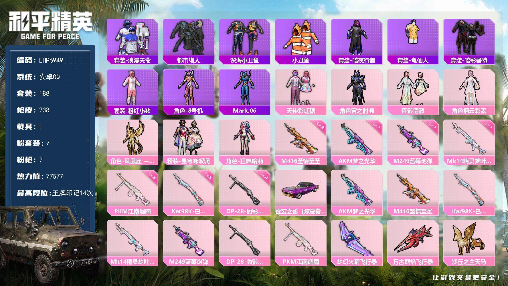 和平精英账号安卓QQ可二次【店主推荐捡漏号！可直接换绑】/素材身法号/M416-至情至圣(九级)  安卓 手Q-7粉装-7特效枪-1载具-4粉色飞行器-7.7w热力值-14王牌印记-188套装-238枪皮【热门品类】：