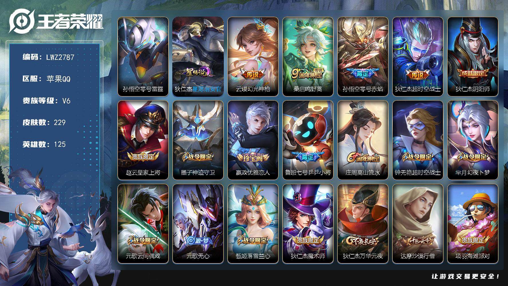 王者荣耀账号苹果QQ125英雄-229皮肤-【店主推荐捡漏号！可直接换绑】苹果Q-V6-尊贵铂金II段位-125英雄-2