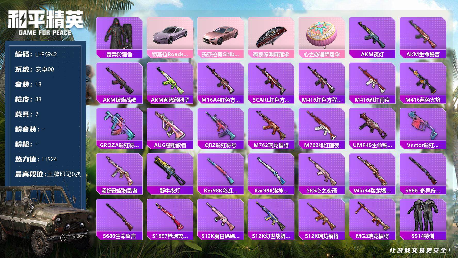 HPLX3440865和平精英账号详情图12