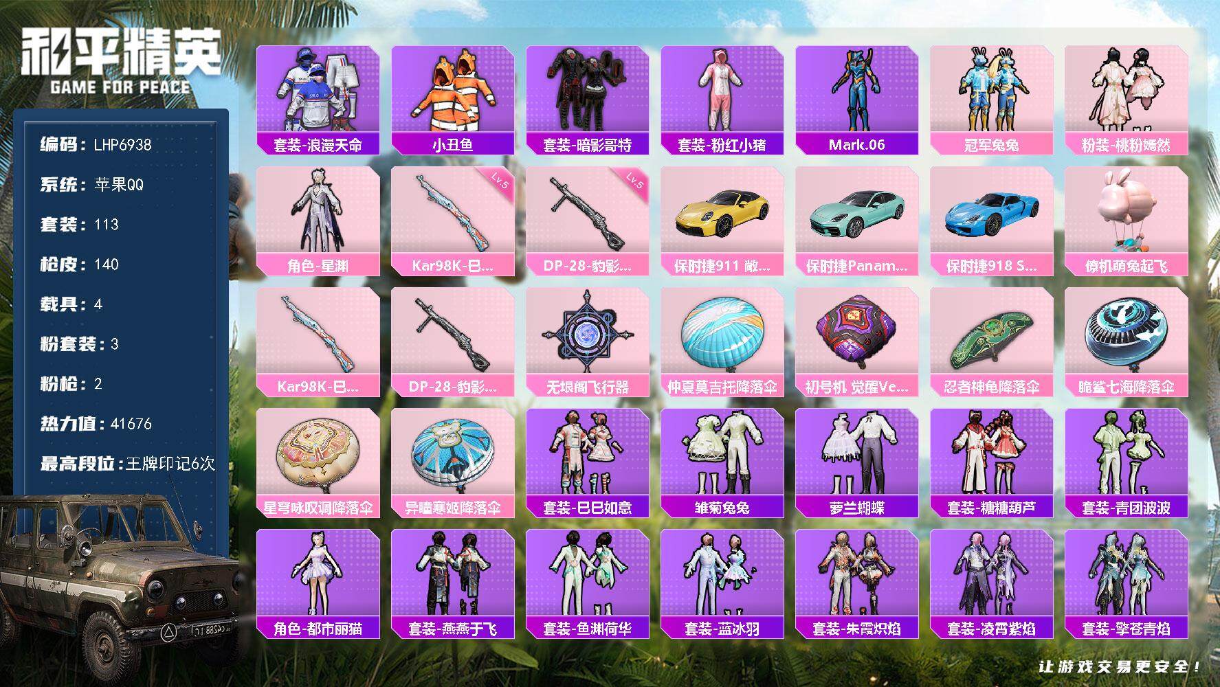 和平精英账号苹果QQ4载具-113套装-140枪皮-可二次【店主推荐捡漏号！可直接换绑】/素材身法号 苹果 手Q-3粉装