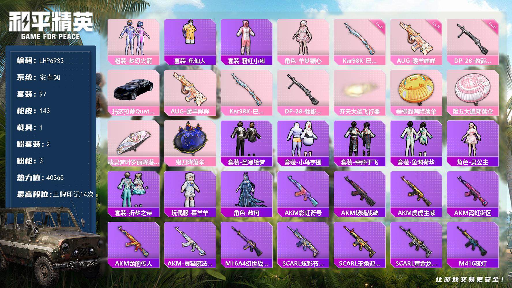 和平精英账号安卓QQ1载具-97套装-143枪皮-【店主推荐捡漏号！可直接换绑】 安卓 手Q-2粉装-3特效枪-1载具-