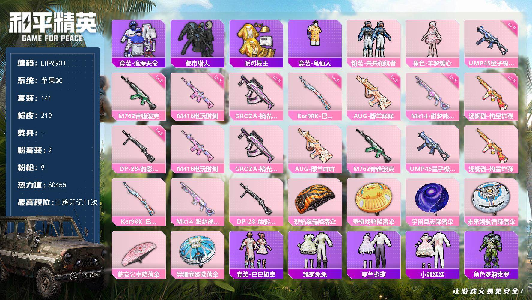 和平精英账号苹果QQ可二次【店主推荐捡漏号！可直接换绑】/地铁满天赋 苹果 手Q-2粉装-9特效枪-1粉色飞行器-6.0w热力值-11王牌印记-141套装-210枪皮【热门品类】：套装-浪漫天命，套装-都市猎人，套装-