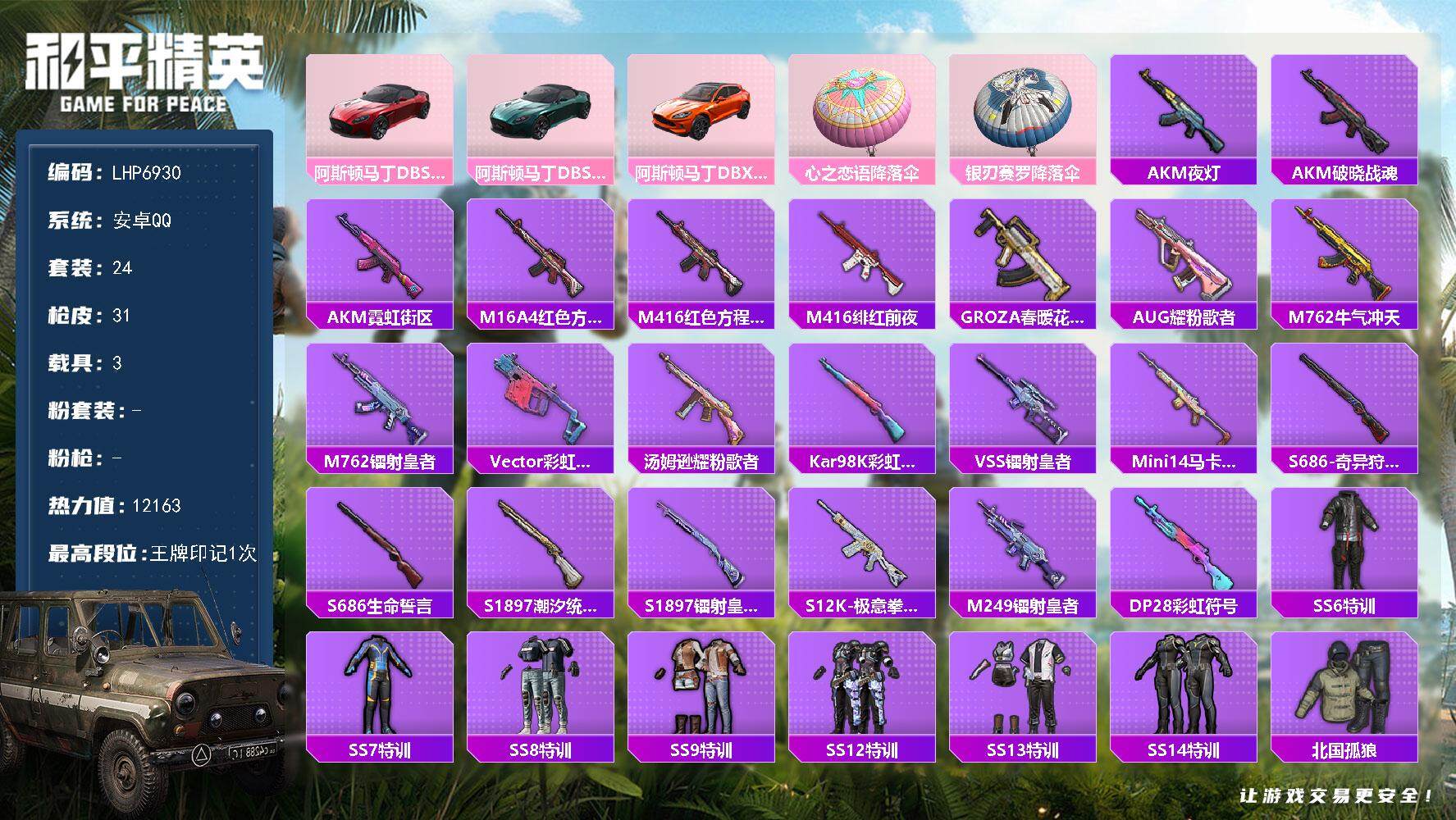 和平精英账号安卓QQ3载具-24套装-31枪皮-【店主推荐捡漏号！可直接换绑】安卓 手Q-3载具-1.2w热力值-1王牌