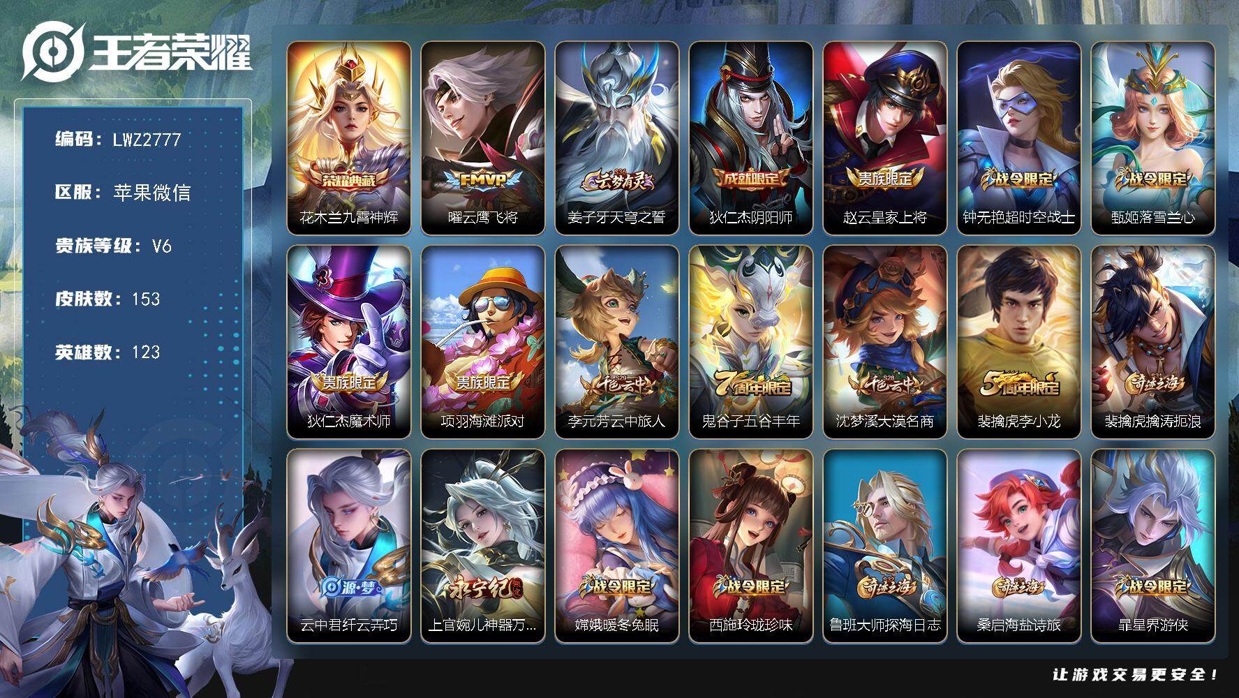 王者荣耀账号苹果VX【店主推荐捡漏号！可直接换绑】苹果WX-V6-最强王者段位-123英雄-153皮肤-1典藏皮肤-1传说-40史诗
【英雄全皮】：戈娅全皮
【荣耀典藏】：花木兰九霄神辉
【传说皮肤】：曜云鹰飞将
【限