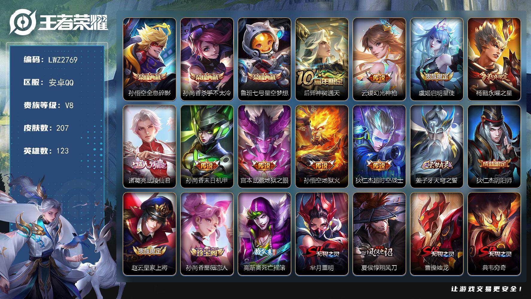 王者荣耀账号安卓QQ【店主推荐捡漏号！可直接换绑】安卓Q-V8-至尊星耀III段位-123英雄-207皮肤-3典藏皮肤-9传说-40史诗
【英雄全皮】：影全皮
【荣耀典藏】：孙悟空全息碎影，孙尚香杀手不太冷，鲁班七号星