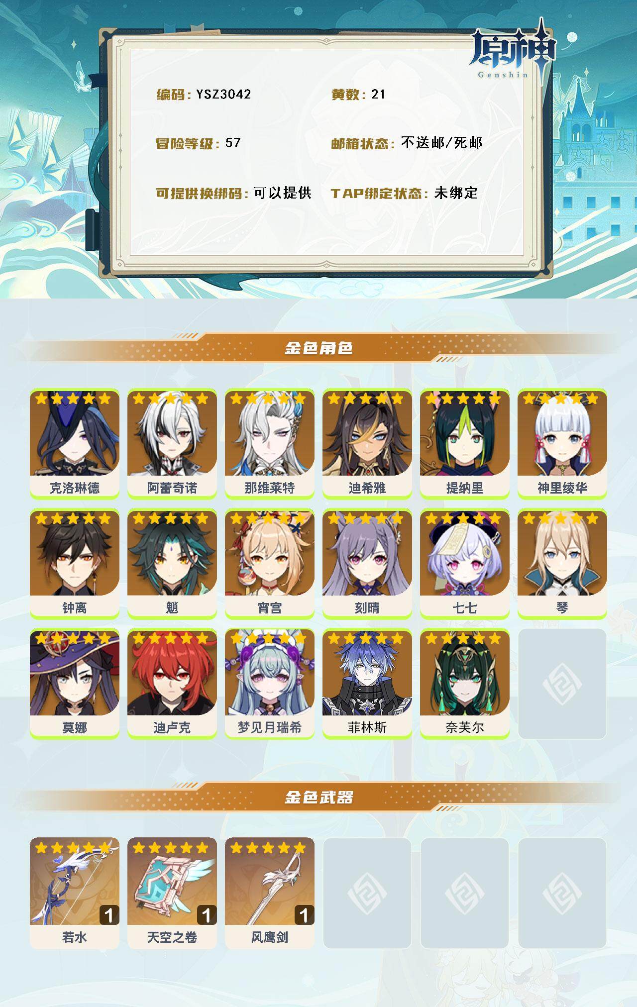 YSEY316579原神账号详情图3