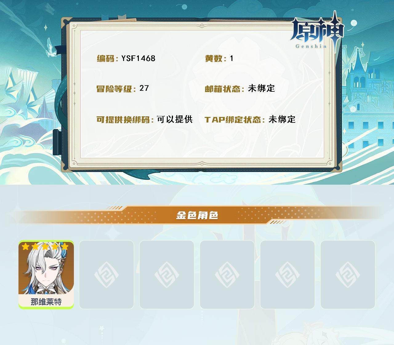 YSEY316559原神账号详情图3 YSEY316559原神账号详情图3