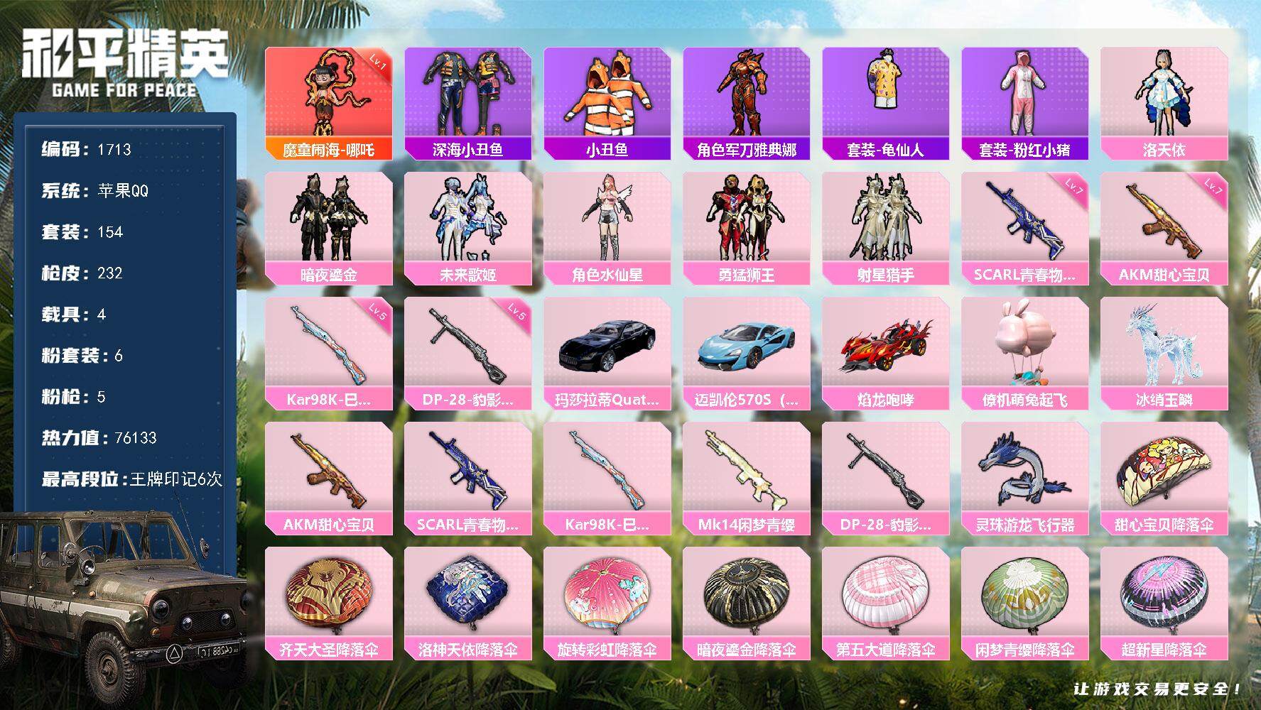 和平精英账号苹果QQ4载具-154套装-232枪皮-154套装/枪械5/装备275/载具4/战备148/王牌印记6/热力