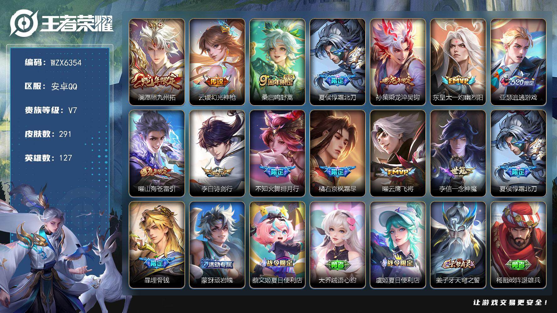 王者荣耀账号安卓QQ【WZX6354】贵族7/皮肤291/传说13/史诗85/英雄127/影全皮/澜-愿照·九州拓/云缨