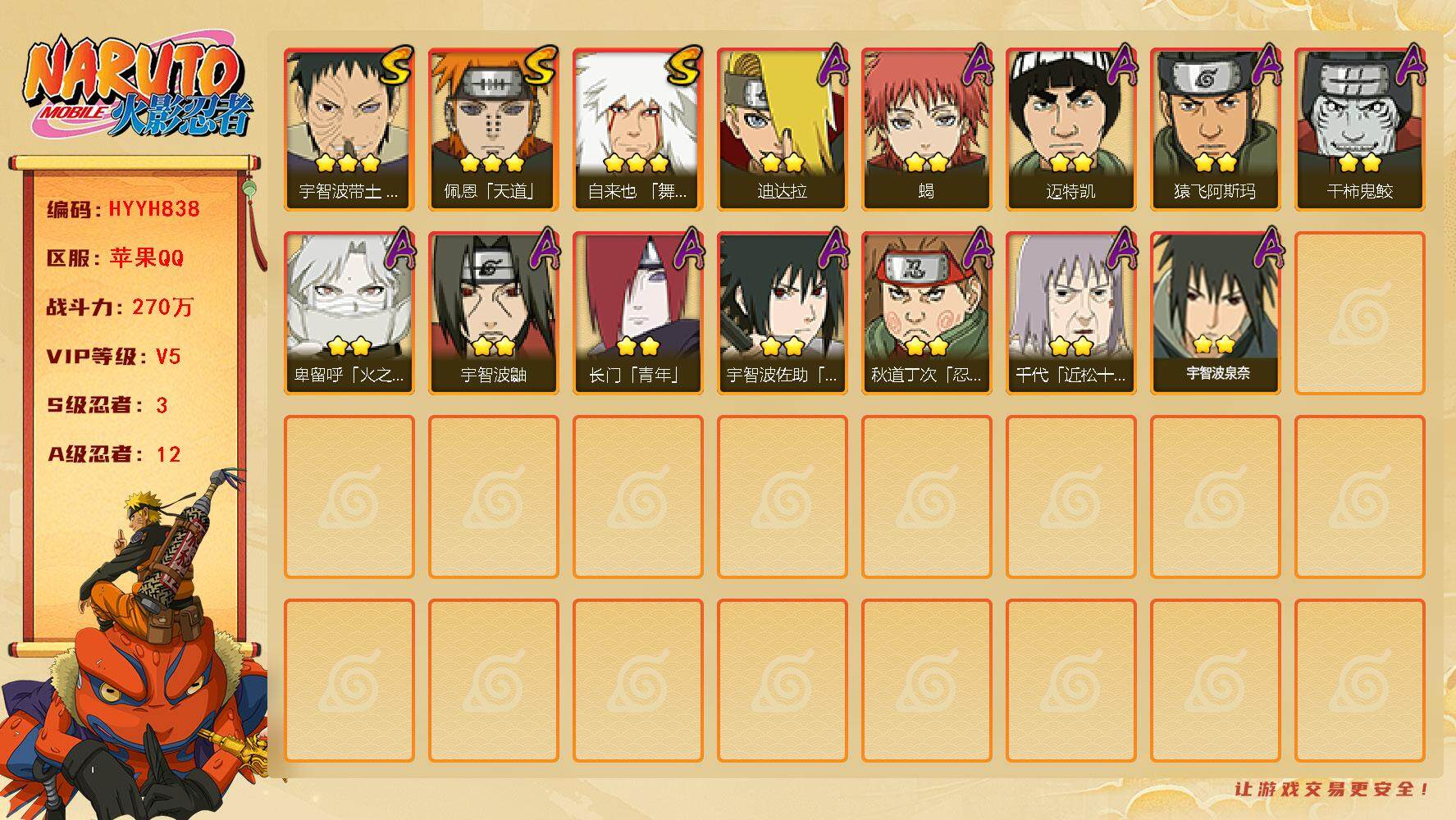 火影忍者账号苹果QQ【HYYH838】V5/战力270W/S忍3/A忍12/3星自来也「舞之豪杰」/2星宇智波鼬/2星长门「青年」/2星迈特凯/3星宇智波带土「忍界大战」/2星蝎/3星佩恩「天道」/2星猿飞阿斯玛/2星