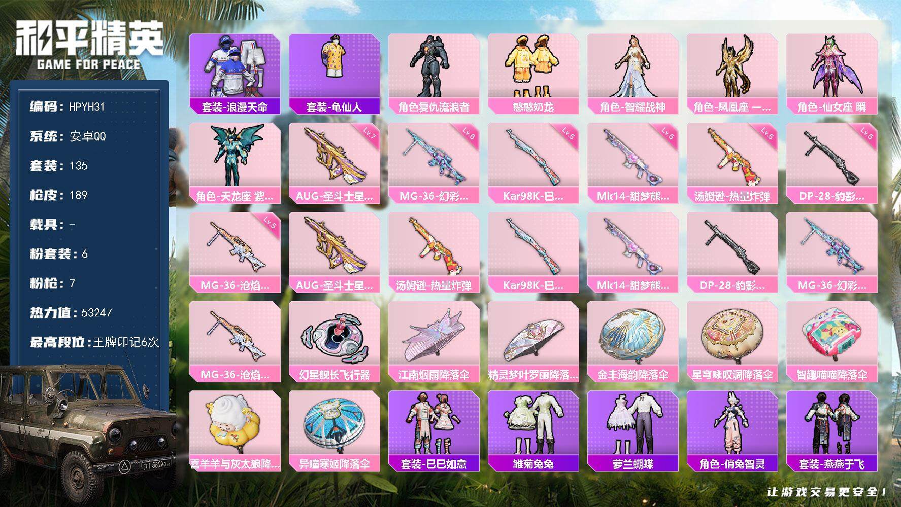 和平精英账号安卓QQ【YH31】135套装/枪械7/装备209/战备125/王牌印记6/热力值53247/七级AUG-圣