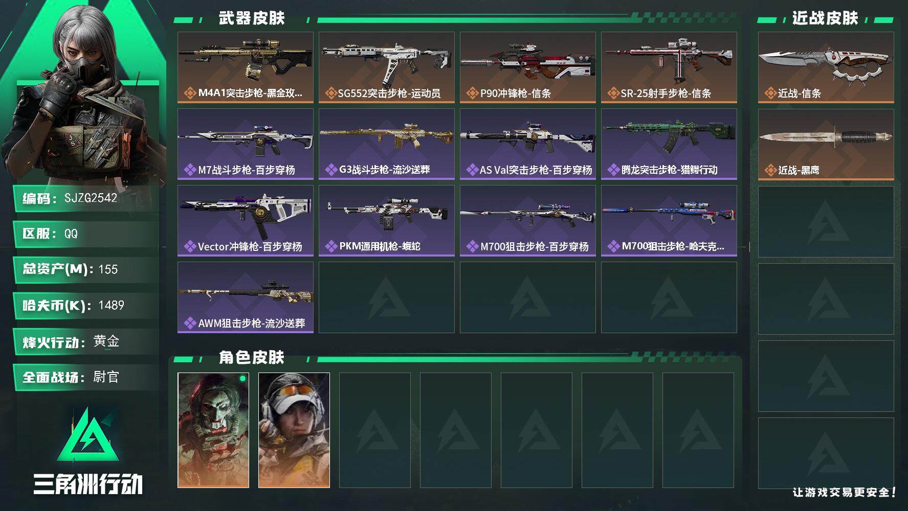 三角洲行动账号QQ【SJZG2542】总资产(M)：155M/哈夫币(K)：1489K/哈夫币(K)：1489K/全面