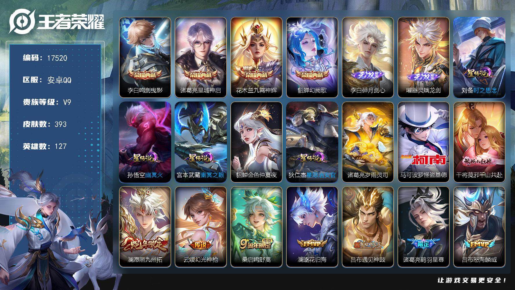王者荣耀账号安卓QQ可换绑【V9精品号 鬼谷子金标 打野45段 李白全皮 4典藏 2无双 1珍品 多传说限定质量号】 6星传说 2天幕 13按键 20王者印记 五级铭文200 可二次CD14967 安卓Q-V9-393