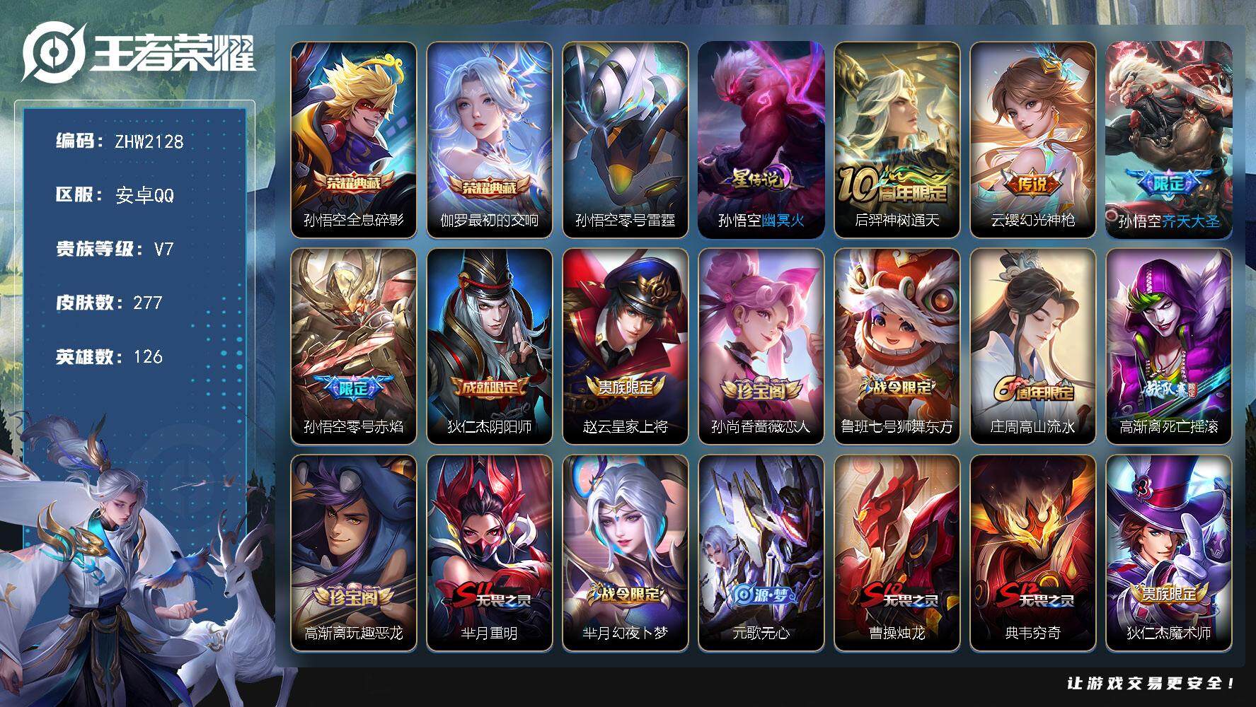 王者荣耀账号安卓QQ可二次【店主推荐捡漏号！可直接换绑】安卓Q-V7-最强王者段位-126英雄-277皮肤-2典藏皮肤-4传说-55史诗-2星元
【英雄全皮】：孙权全皮，太乙真人全皮，鬼谷子全皮，空空儿全皮
【荣耀典藏