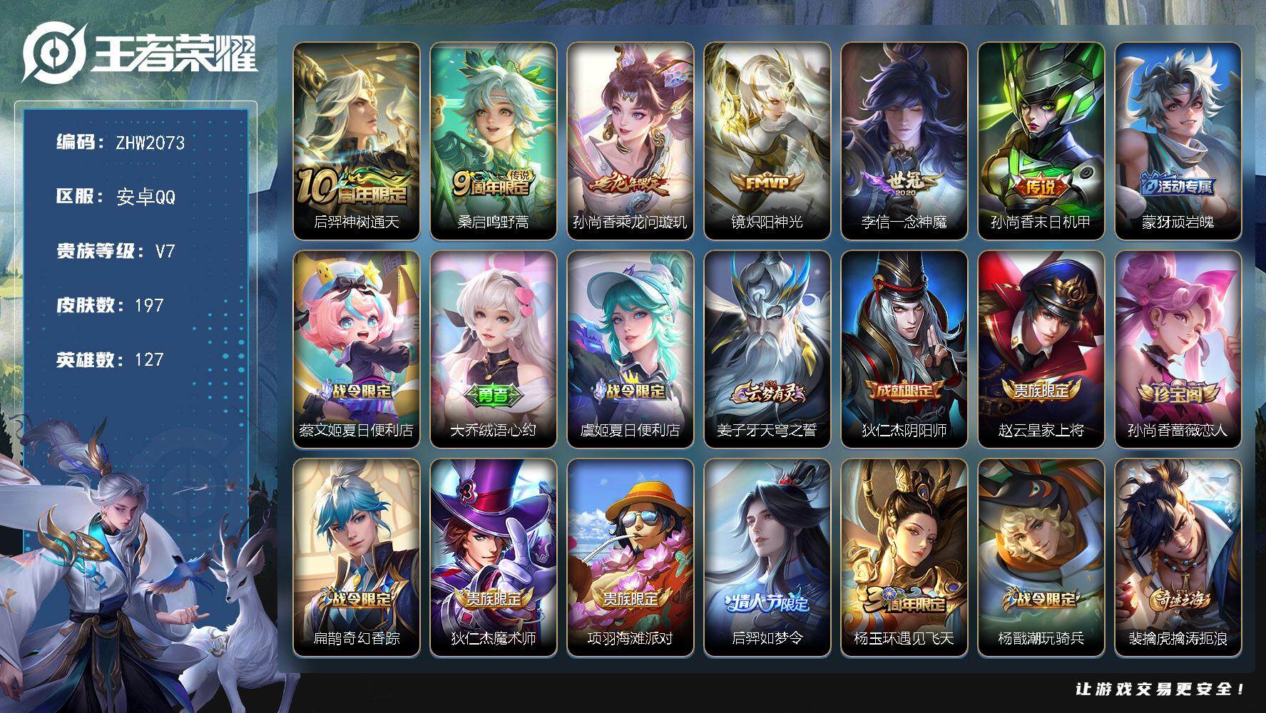 王者荣耀账号安卓QQ【店主推荐捡漏号！可直接换绑】安卓Q-V7-尊贵铂金I段位-127英雄-197皮肤-6传说-45史诗
【英雄全皮】：空空儿全皮，影全皮
【传说皮肤】：后羿神树通天，桑启鸣野蒿，孙尚香乘龙问璇玑，镜炽
