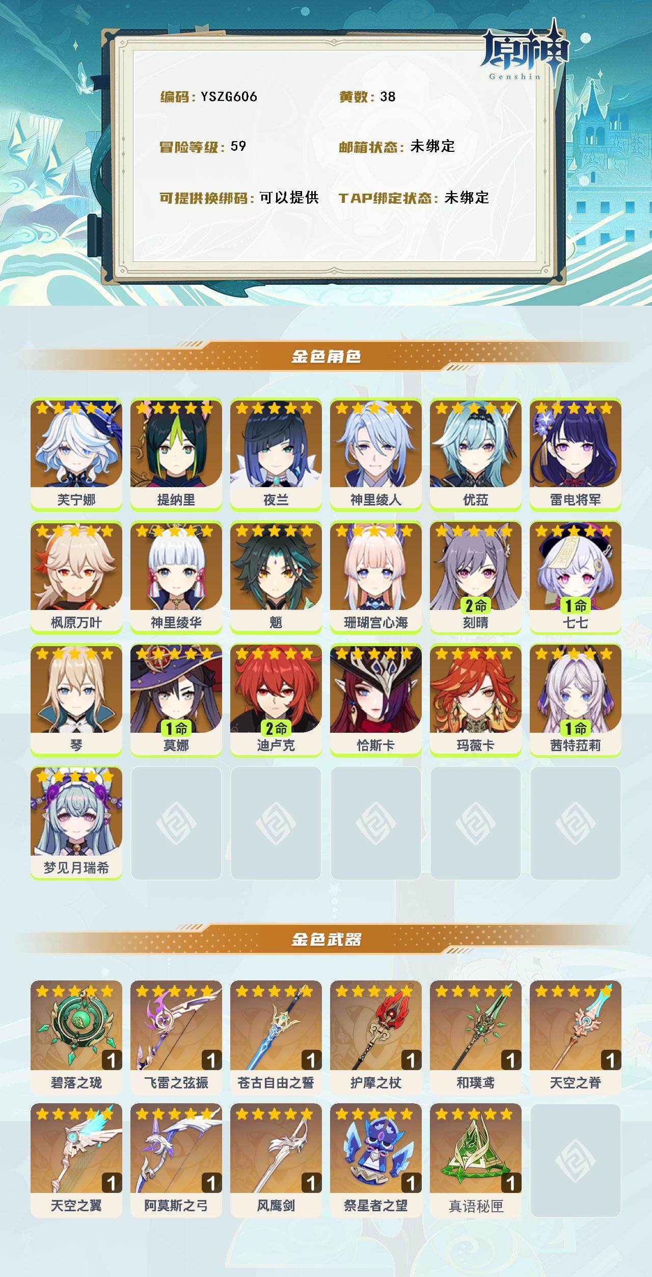 YSEY316561原神账号详情图3 YSEY316561原神账号详情图3