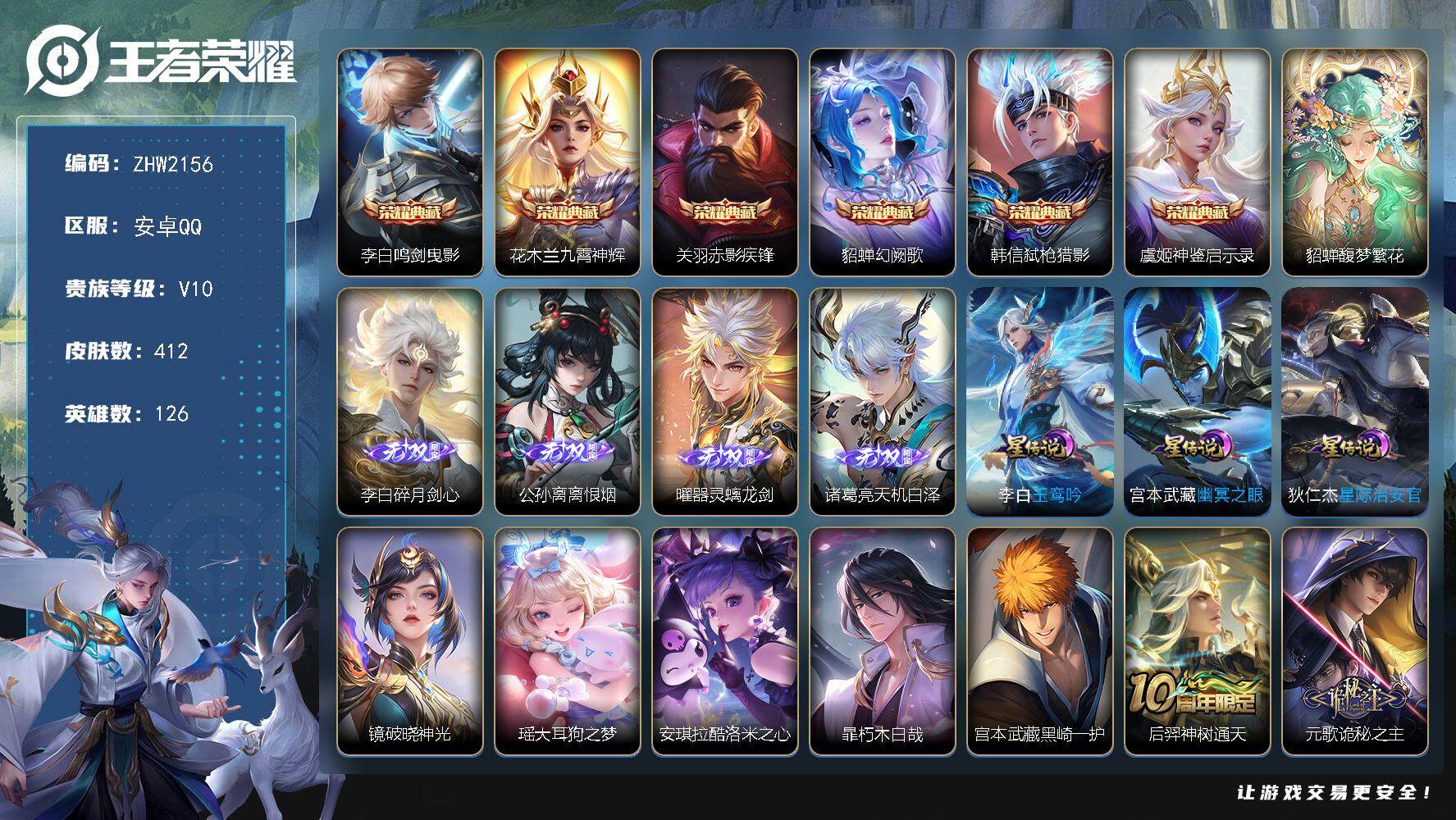 王者荣耀账号安卓QQ【店主推荐捡漏号！可直接换绑】安卓Q-V10-最强王者段位-126英雄-412皮肤-6典藏皮肤-1珍品无双-4无双-4珍品传说-58传说-126史诗
【英雄全皮】：元歌全皮，李白全皮，狄仁杰全皮，司