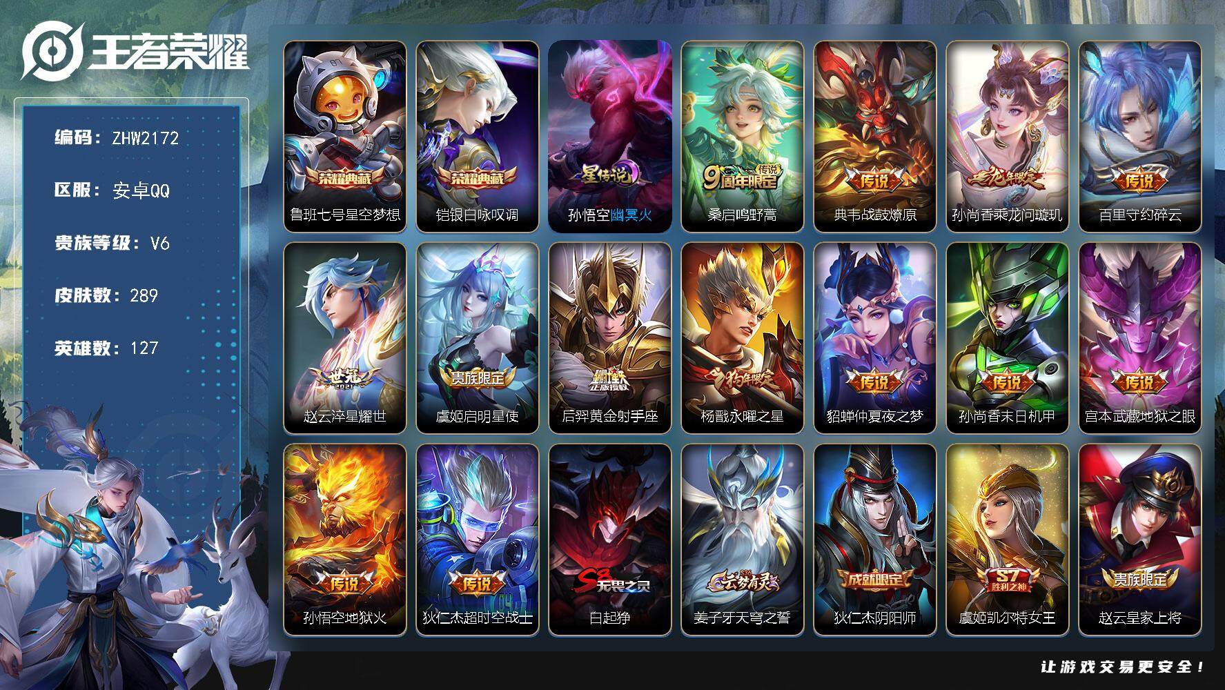 王者荣耀账号安卓QQ可二次【店主推荐捡漏号！可直接换绑】安卓Q-V6-最强王者段位-127英雄-289皮肤-2典藏皮肤-1星传说-13传说-89史诗
【英雄全皮】：阿轲全皮
【荣耀典藏】：鲁班七号星空梦想，铠银白咏叹调