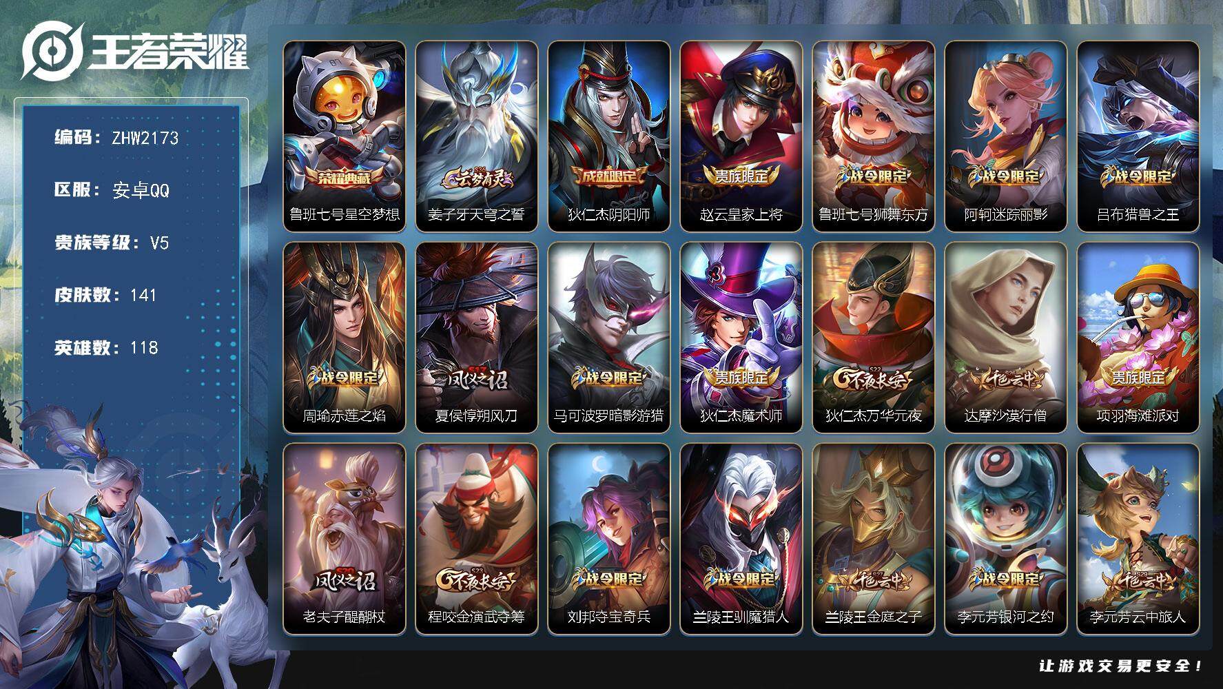 王者荣耀账号安卓QQ可二次【店主推荐捡漏号！可直接换绑】安卓Q-V5-秩序白银I段位-118英雄-141皮肤-1典藏皮肤-24史诗
【荣耀典藏】：鲁班七号星空梦想
【限定皮肤】：姜子牙天穹之誓，狄仁杰阴阳师，赵云皇家上