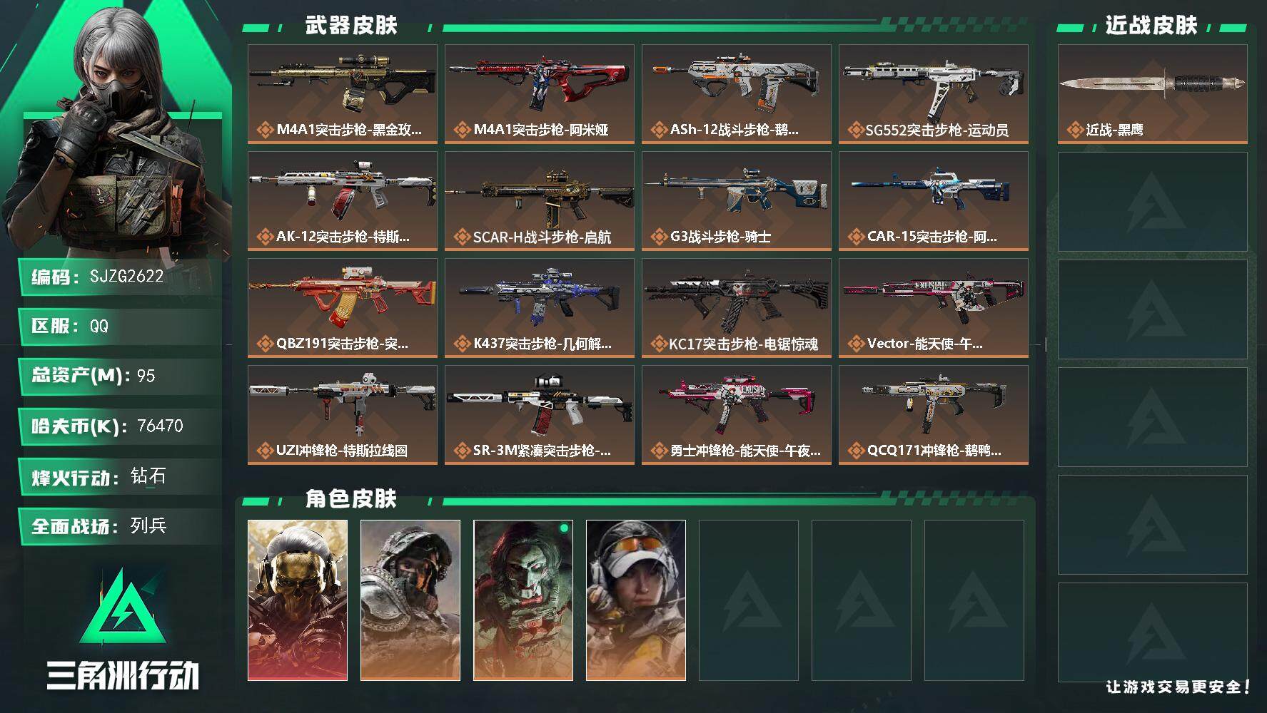 三角洲行动账号QQ【SJZG2622】总资产(M)：95M/哈夫币(K)：76470K/哈夫币(K)：76470K/传