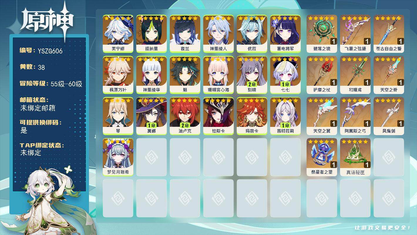 原神账号官服 天空岛【YSZG606】59级/38黄/女主/19个五星角色/12个五星武器/0命魈/0命芙宁娜/1命茜特菈莉/0命恰斯卡/0命枫原万叶/0命神里绫华/0命雷电将军/0命神里绫人/0命夜兰/0命珊瑚宫心海