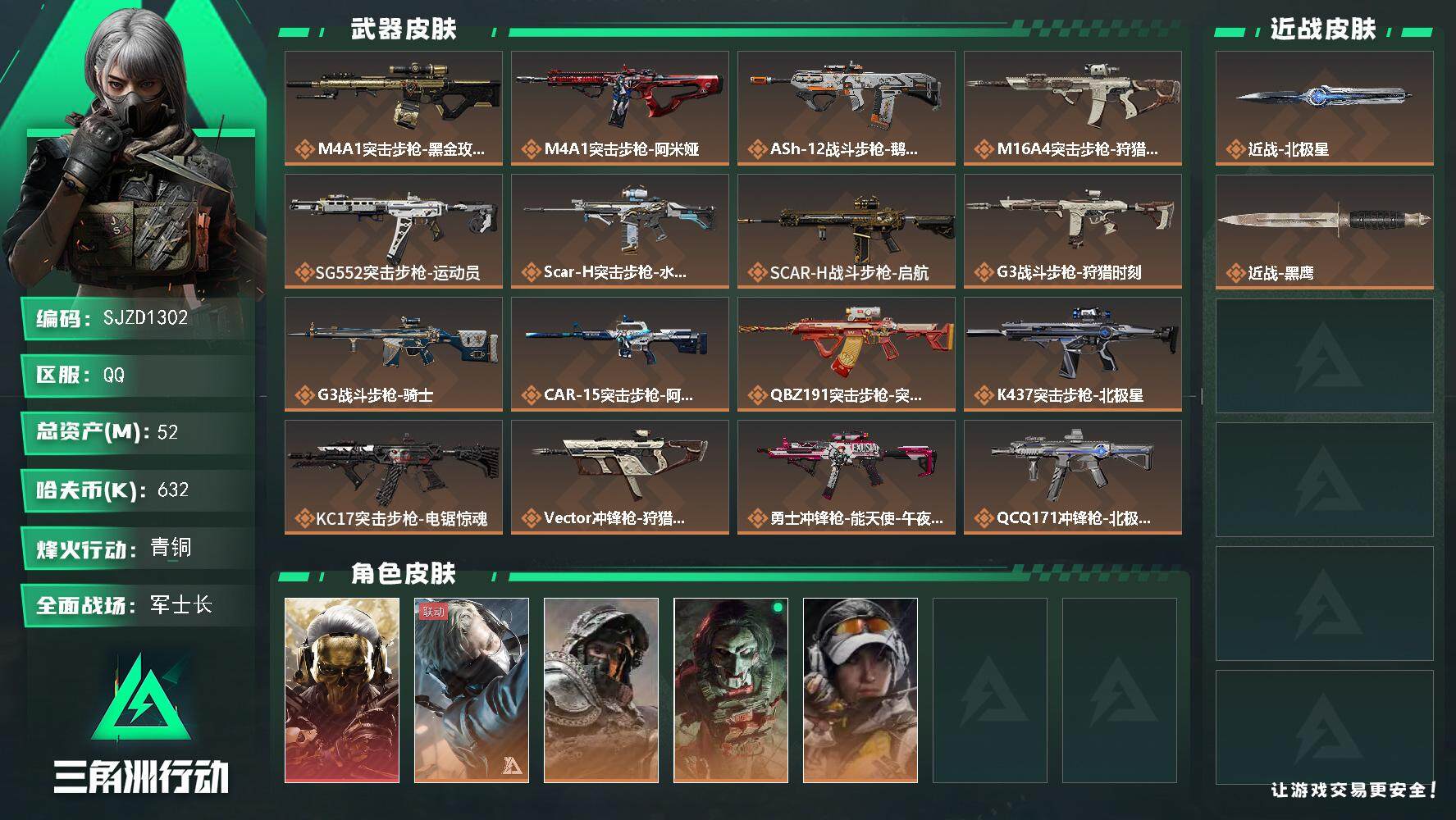 三角洲行动账号QQ【SJZD1302】总资产(M)：52M/哈夫币(K)：632K/哈夫币(K)：632K/传说枪皮数