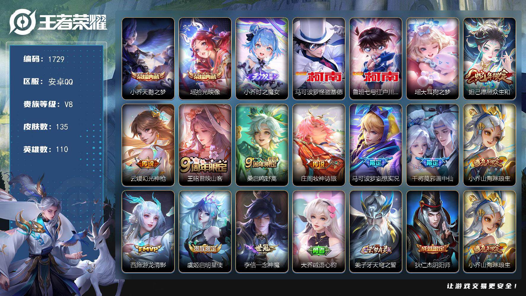王者荣耀账号安卓QQ110英雄-135皮肤-贵族8/皮肤135/典藏2/传说11/史诗39/英雄110/影全皮/少司缘全