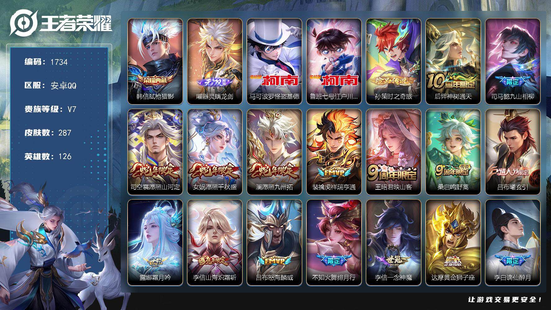 王者荣耀账号安卓QQ126英雄-287皮肤-贵族7/皮肤287/典藏1/传说15/史诗86/英雄126/鬼谷子全皮/李信