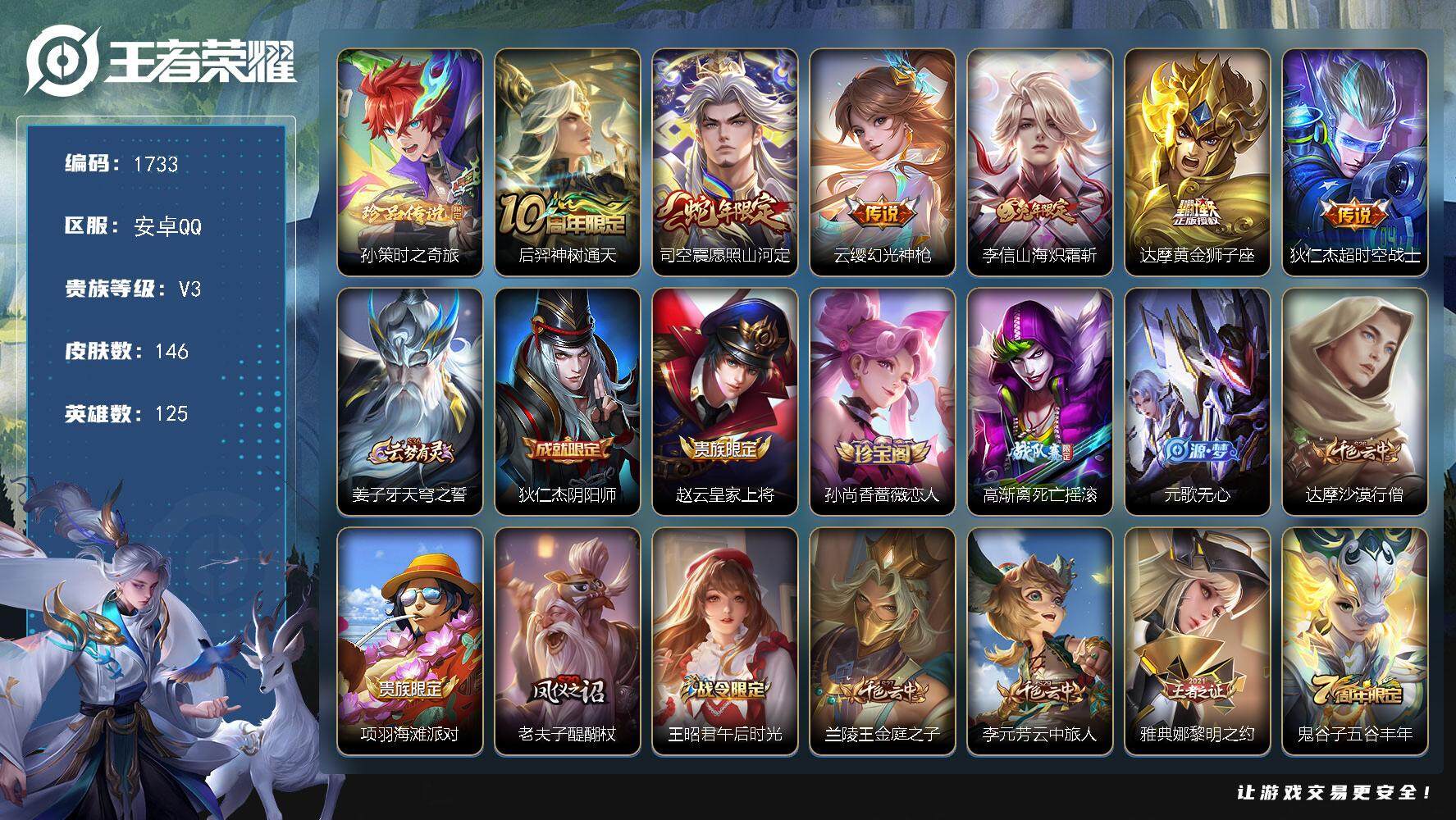 王者荣耀账号安卓QQ125英雄-146皮肤-贵族3/皮肤146/传说6/史诗42/英雄125/司空震全皮/时之奇旅 孙策