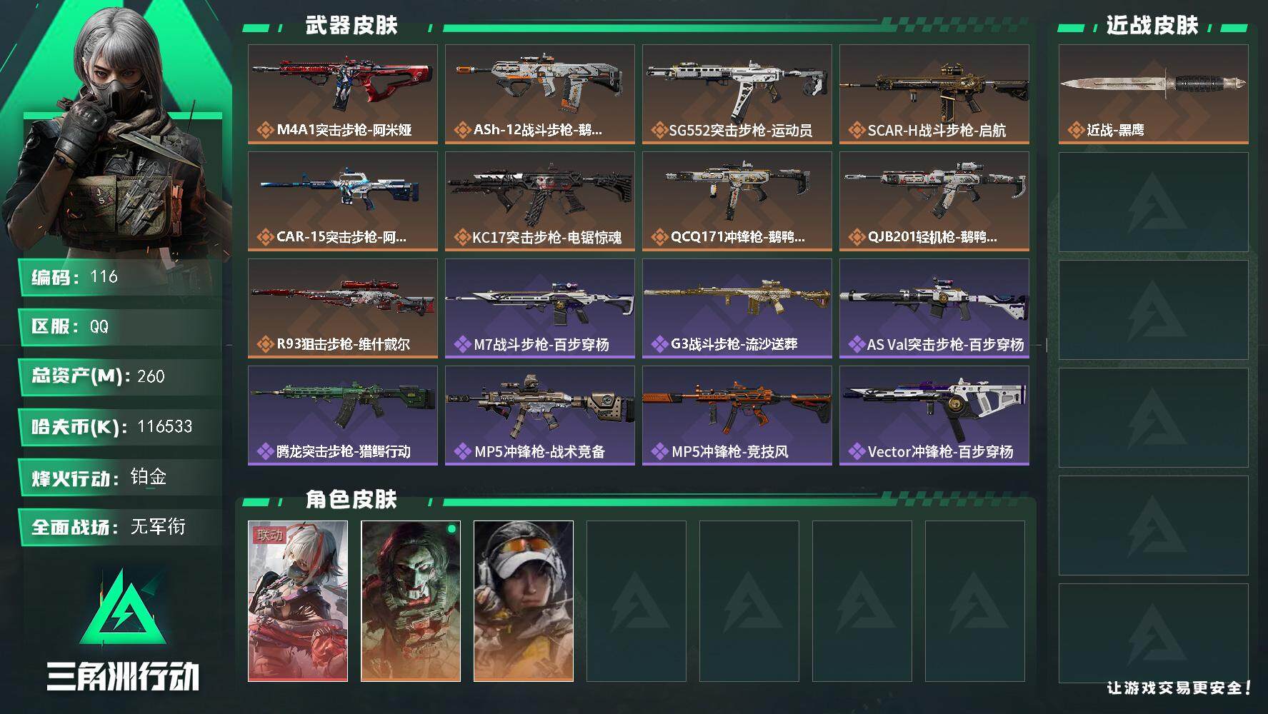 三角洲行动账号QQ【LX23583】【总资产：260.5m，流动资产：228.6m-1干员红皮：骇爪 维什戴尔】
60烽火等级-铂金-1战场等级-无军衔
【干员外观】：骇爪-维什戴尔，红狼-电锯惊魂，露娜-金牌射手
