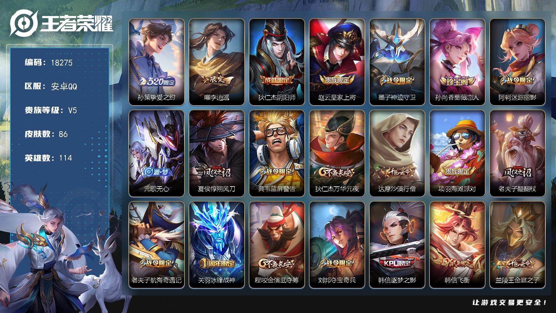 王者荣耀账号安卓QQ可换绑【520孙策 李逍遥 神威 韩信飞衡 至尊宝 冰封战神】 1按键 3王者印记 五级铭文150 可二次CD15293 安卓Q-V5-86皮肤-2传说-24史诗【传说皮肤】：孙策挚爱之约，曜李逍遥