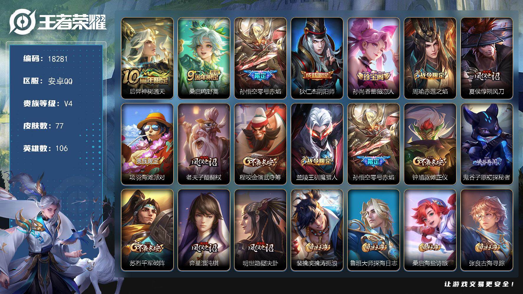 王者荣耀账号安卓QQ可换绑 1按键 五级铭文100 可二次 CD15294 安卓Q-V4-77皮肤-3传说-13史诗【传说皮肤】：后羿神树通天，桑启鸣野蒿，孙悟空零号赤焰【限定皮肤】：狄仁杰阴阳师，孙尚香蔷薇恋人，周瑜