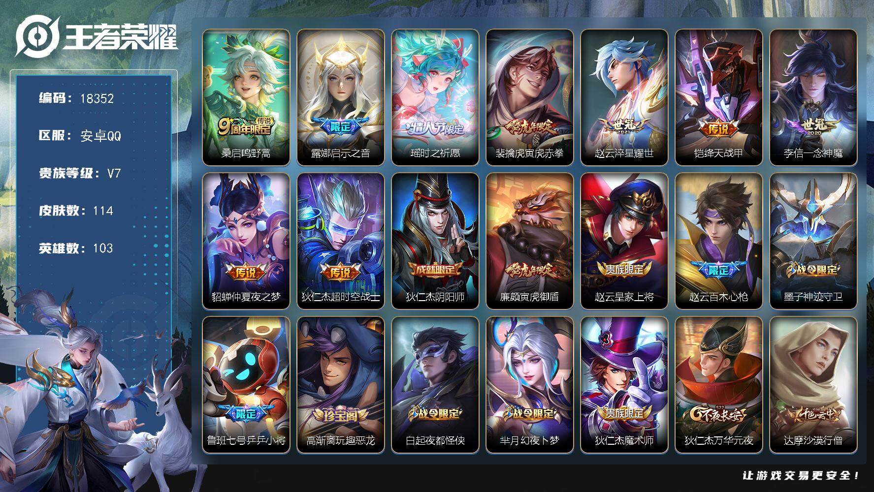 王者荣耀账号安卓QQ可换绑【性价比优质号 瑶时之祈愿 傲雪梅枪 多传说限定号】 3按键 2王者印记 五级铭文80 可二次CD15296 安卓Q-V7-114皮肤-9传说-30史诗【传说皮肤】：桑启鸣野蒿，露娜启示之音，