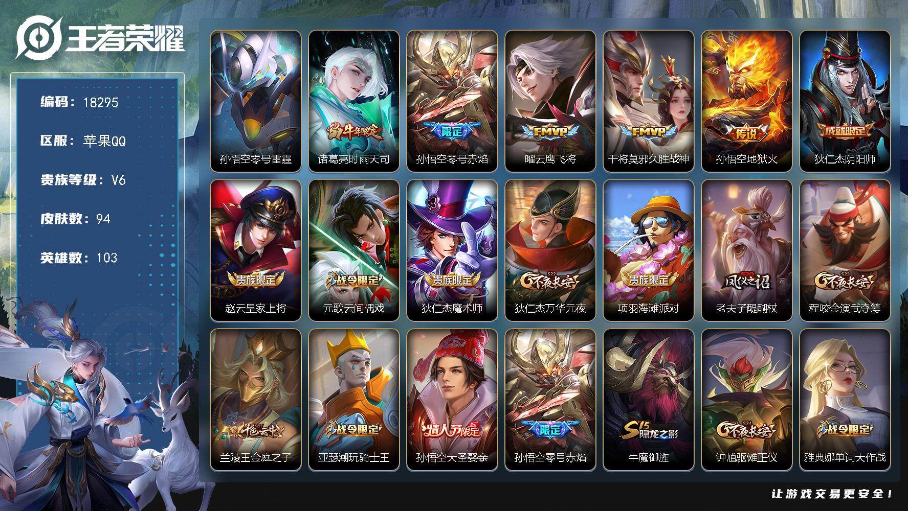 王者荣耀账号苹果QQ可换绑 1星传说，4王者印记，五级铭文130，可二次CD15302，苹果Q-V6-94皮肤-5传说-15史诗【星元皮肤】：孙悟空零号雷霆【传说皮肤】：诸葛亮时雨天司，孙悟空零号赤焰，曜云鹰飞将，干将
