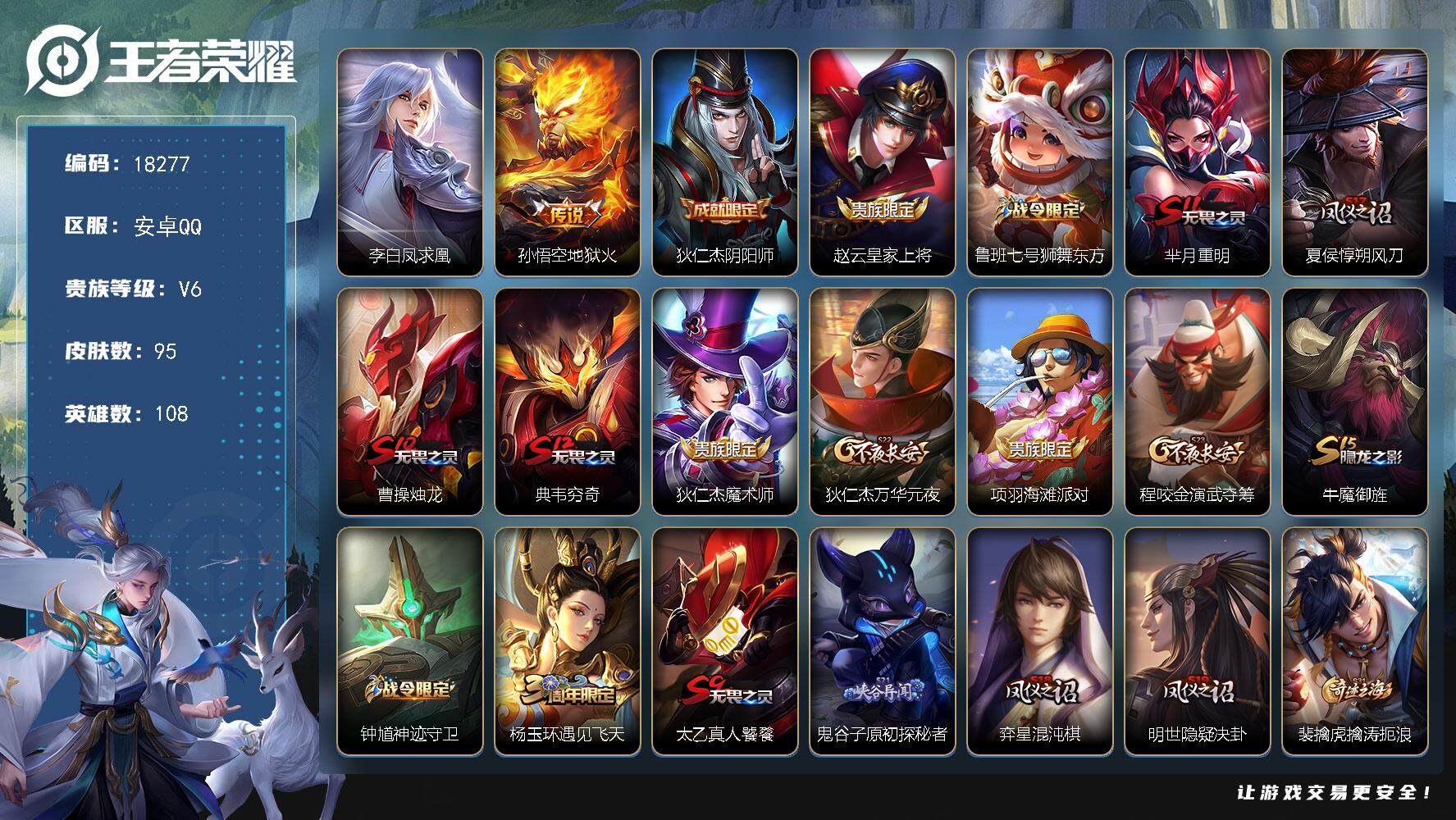 王者荣耀账号安卓QQ可换绑 1按键 1王者印记 五级铭文100 可二次KK6725 安卓Q-V6-95皮肤-2传说-15史诗【传说皮肤】：李白凤求凰，孙悟空地狱火【限定皮肤】：狄仁杰阴阳师，赵云皇家上将，鲁班七号狮舞东