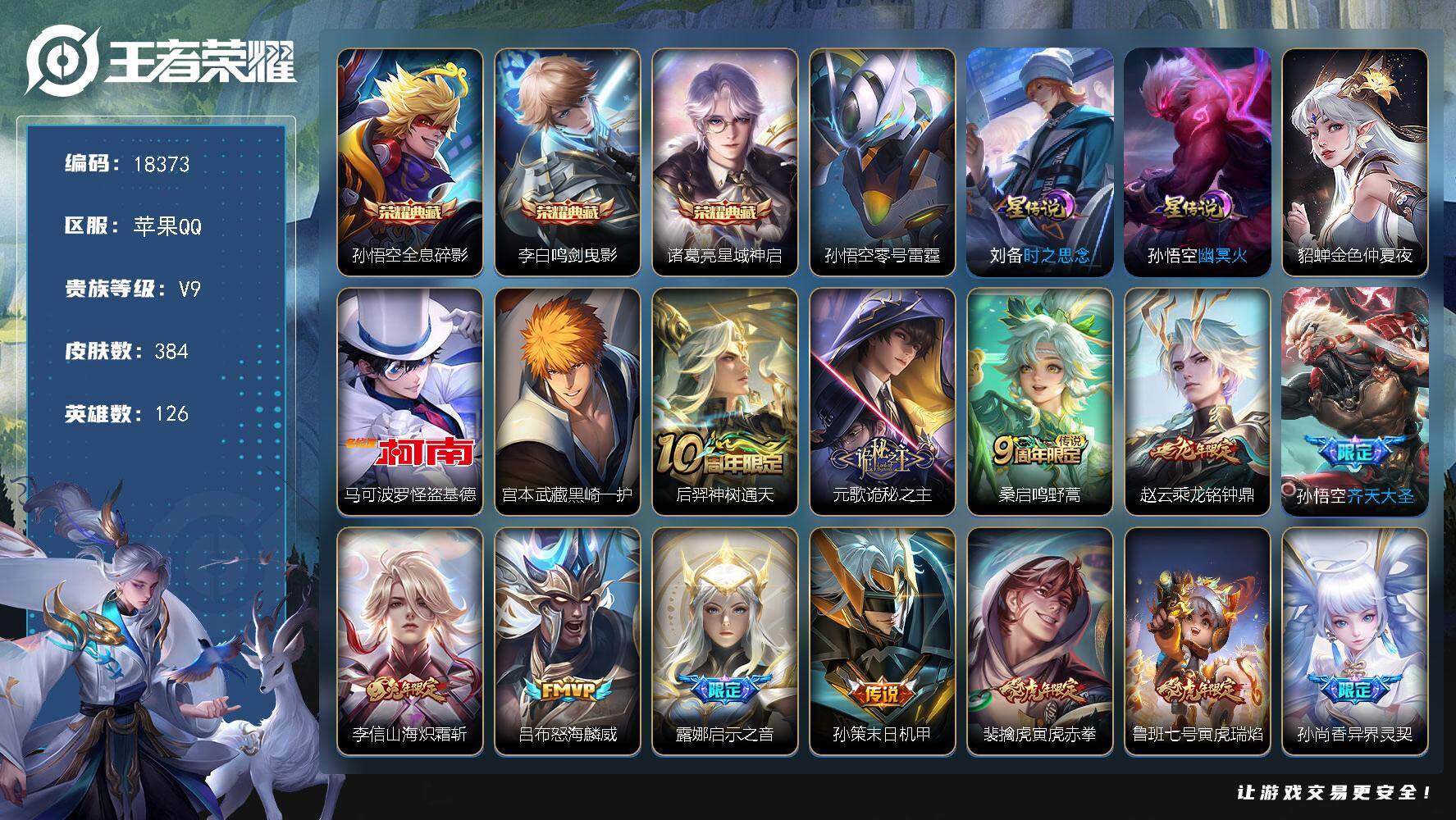 王者荣耀账号苹果QQ可换绑【V9精品号 贵族积分16.6万 孙悟空全皮 怪盗基德 5金标 李逍遥 祈雪灵祝 神威 多传说限定质量号】 背包有1颗荣耀水晶 7按键，4星传说，1天幕，21王者印记，满级铭文，可二次KK68