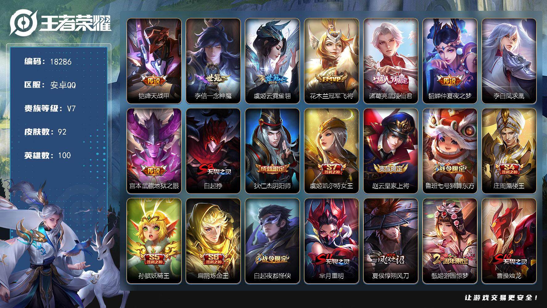 王者荣耀账号安卓QQ可换绑【性价比优质号 凤求凰 神威 韩信飞衡 多传说限定号】 1王者印记 五级铭文100 可二次BX2462 安卓Q-V7-92皮肤-8传说-28史诗【传说皮肤】：铠绛天战甲，李信一念神魔，虞姬云霓