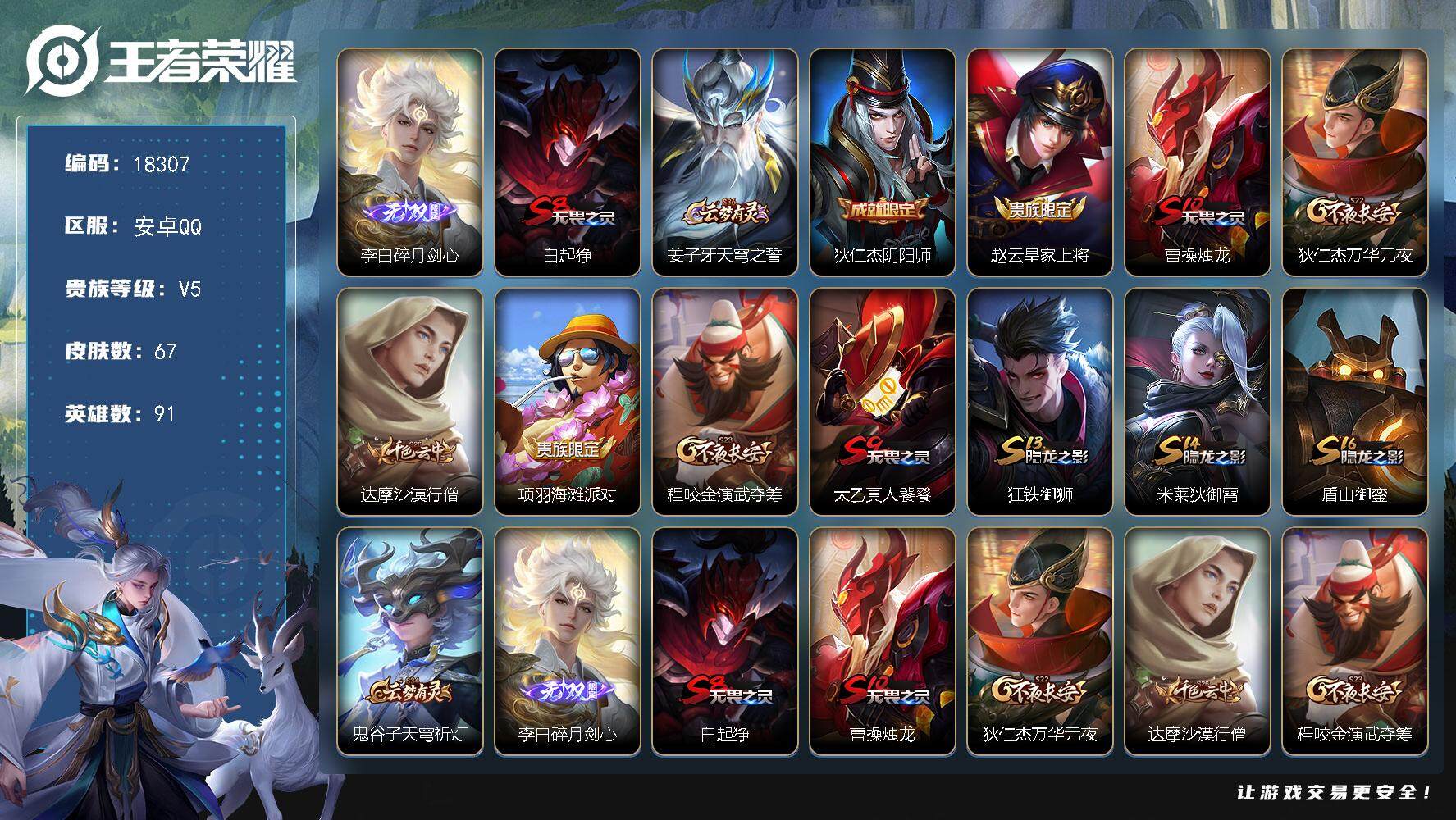 王者荣耀账号安卓QQ可换绑 4143星币 1按键 6王者印记 五级铭文80 可二次BX2474 安卓Q-V5-67皮肤-1无双-17史诗【无双皮肤】：李白碎月剑心【限定皮肤】：白起狰，姜子牙天穹之誓，狄仁杰阴阳师，赵云