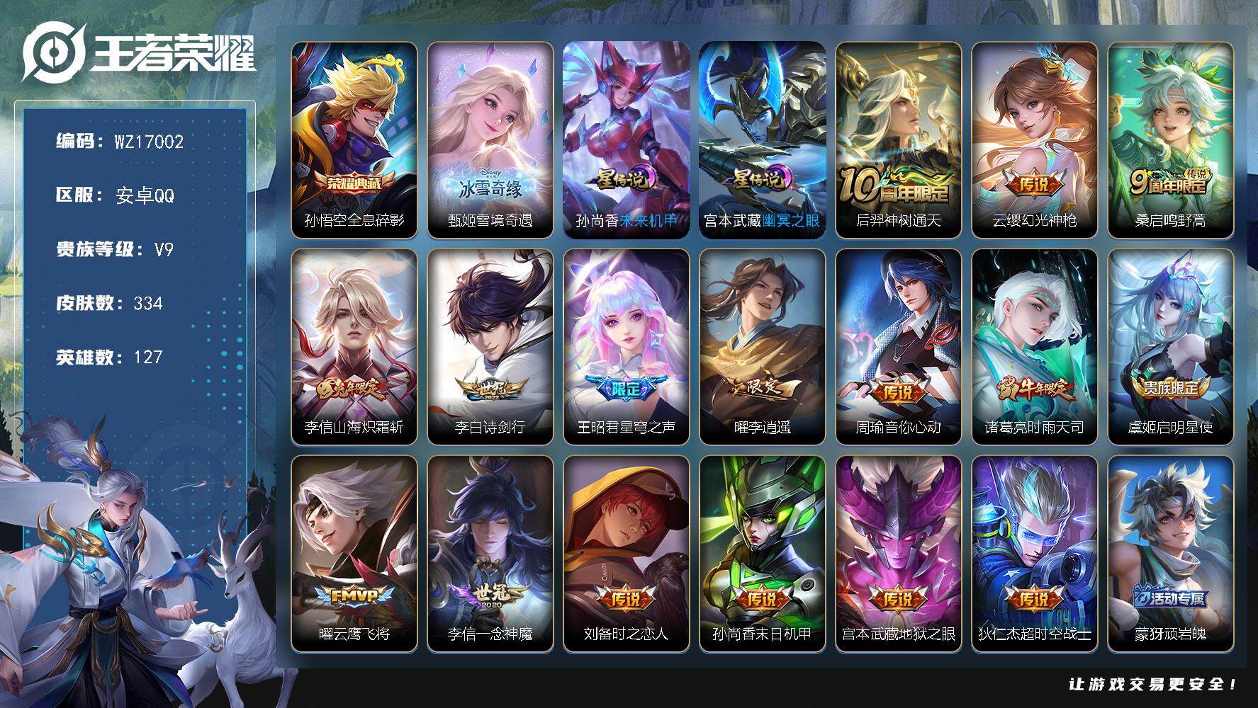王者荣耀账号安卓QQ【WZ17002】HCA10691，/2星元，安卓Q-V9-最强王者段位-127英雄-334皮肤-1典藏皮肤-1无双-16传说-92史诗
【英雄全皮】：李信全皮，海诺全皮
【荣耀典藏】：孙悟空全息碎