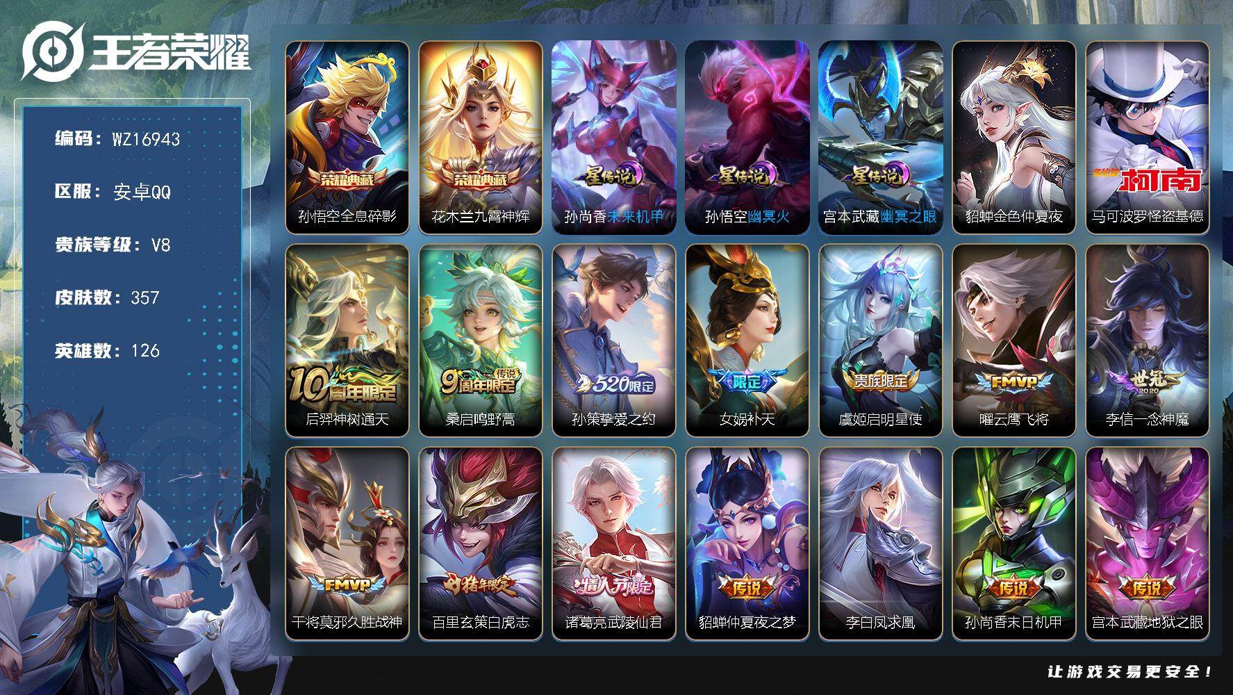 王者荣耀账号安卓QQ【WZ16943】HCA70770，，4星元，，安卓Q-V8-最强王者段位-126英雄-357皮肤-2典藏皮肤-1珍品传说-15传说-105史诗
【英雄全皮】：刘禅全皮，刘邦全皮，孙权全皮，鬼谷子全