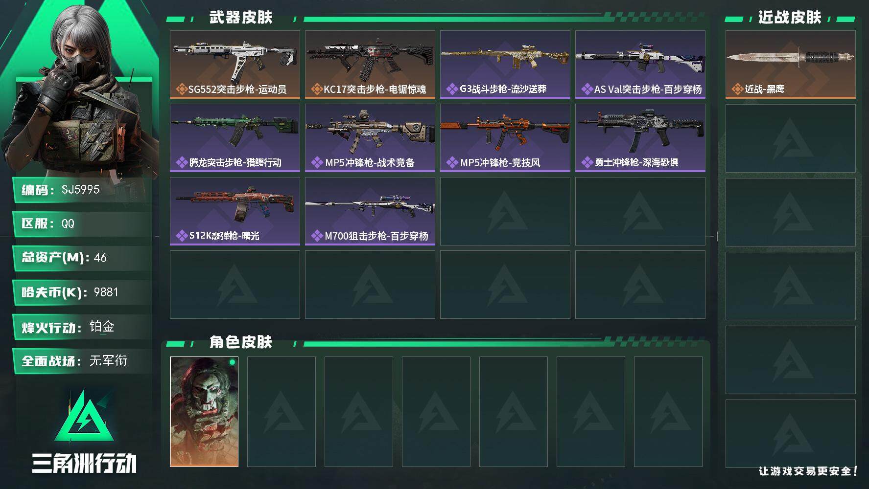 三角洲行动账号QQ【SJ5995】总资产(M)：46M/哈夫币(K)：9881K/哈夫币(K)：9881K/全面战场等级：5_段位：无段位/烽火地带等级：51_段位：铂金/红狼-电锯惊魂/近战-黑鹰/SG552突击步