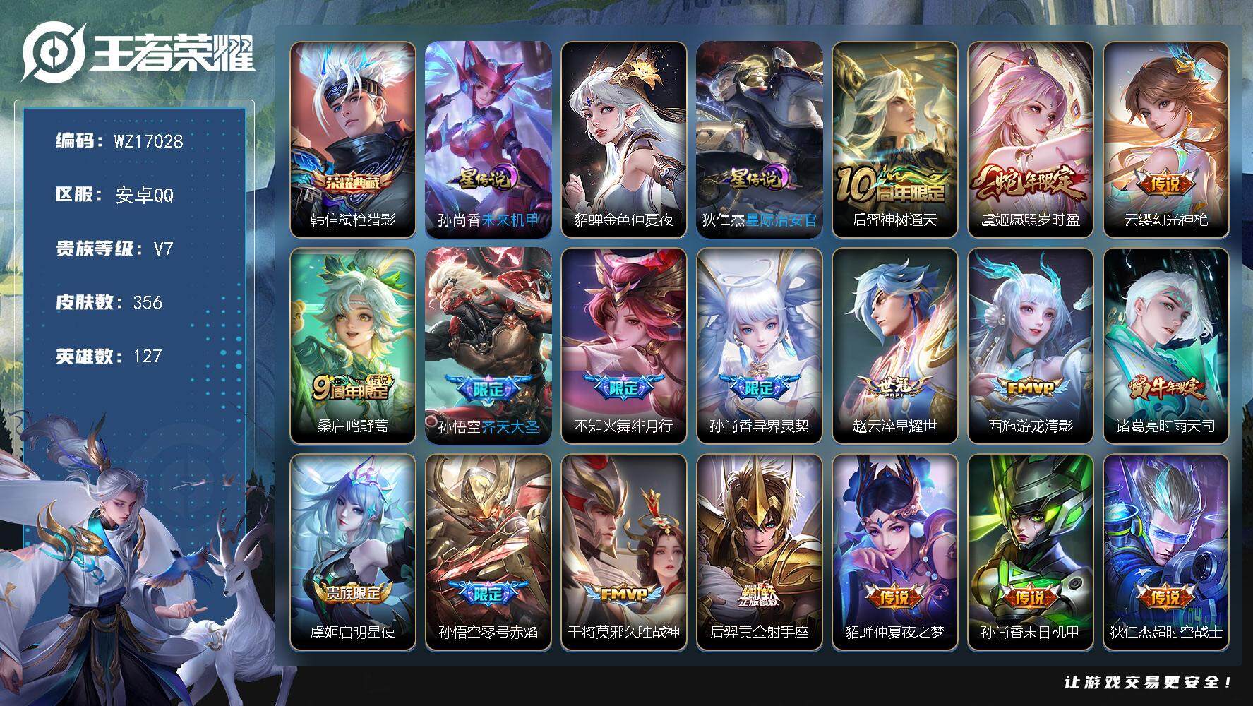 王者荣耀账号安卓QQ【WZ17028】HC31328，2天幕/3星元/13按键，安卓Q-V7-至尊星耀II段位-127英雄-356皮肤-1典藏皮肤-17传说-103史诗
【英雄全皮】：猪八戒全皮，金蝉全皮，戈娅全皮，空