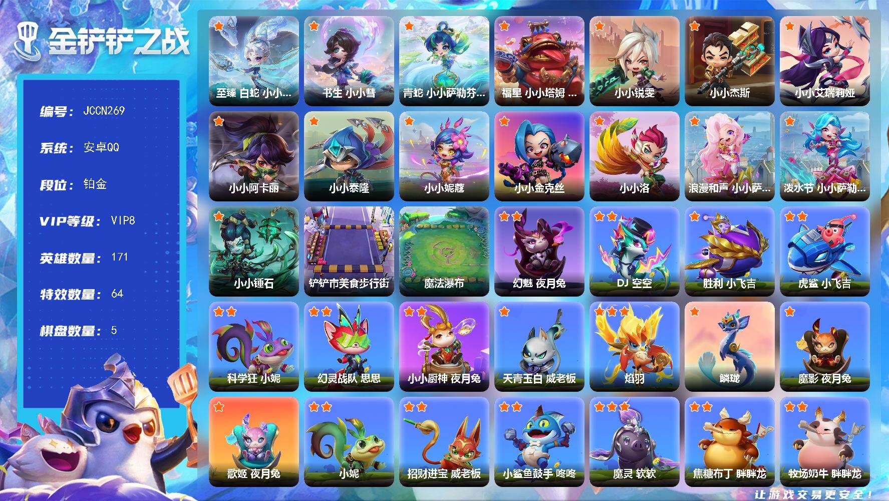 金铲铲之战账号安卓QQ【JCCN269】4神话/171小小英雄/5棋盘/至臻 白蛇 小小迦娜/书生 小小彗/青蛇 小小萨勒芬妮/福星 小小塔姆 纳财大帝/小小锐雯/小小杰斯/小小艾瑞莉娅/小小阿卡丽/小小泰隆/小小妮蔻/