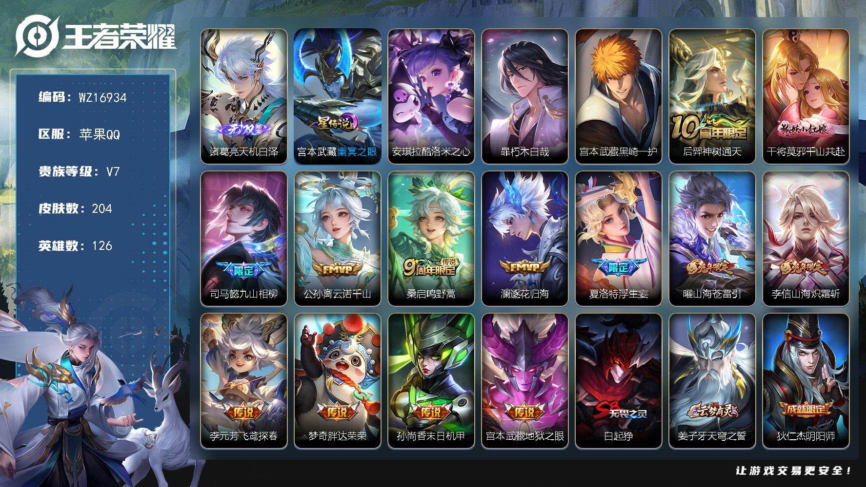 王者荣耀账号苹果QQ【WZ16934】HC11476，钱包未注销/1星元，苹果Q-V7-最强王者段位-126英雄-204皮肤-1无双-3珍品传说-13传说-64史诗
【英雄全皮】：孙权全皮，夏洛特全皮，空空儿全皮，影全