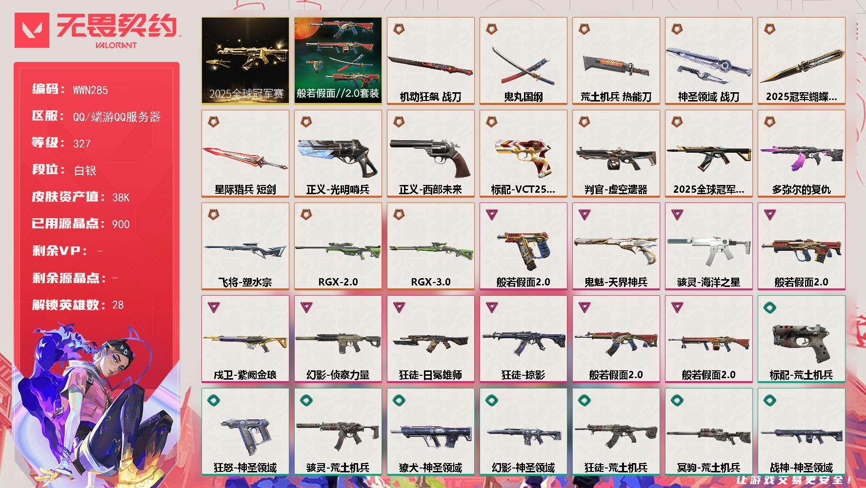 无畏契约账号QQ【WWN285】终极*16/卓越*10/皮肤*74/等级*327/段位:白银/2025全球冠军赛套装