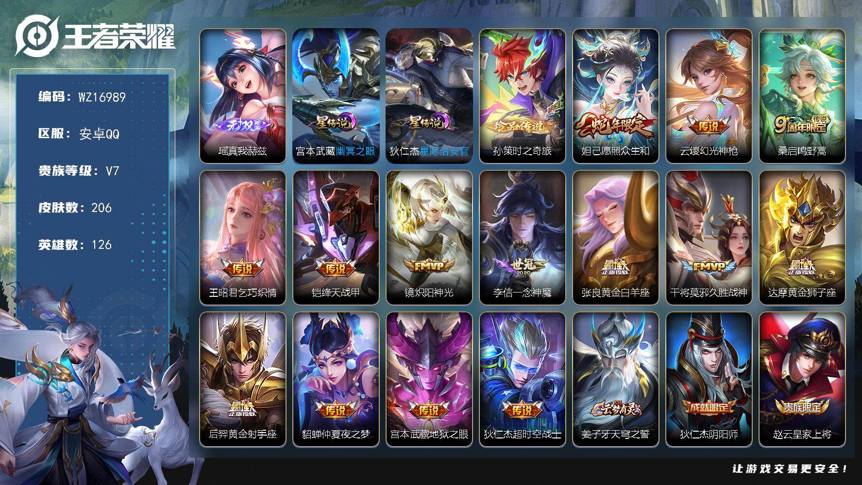 王者荣耀账号安卓QQ【WZ16989】HCA10637，/2星元/7按键，安卓Q-V7-至尊星耀I段位-126英雄-206皮肤-1无双-1珍品传说-14传说-53史诗
【英雄全皮】：鬼谷子全皮，影全皮
【无双皮肤】：瑶
