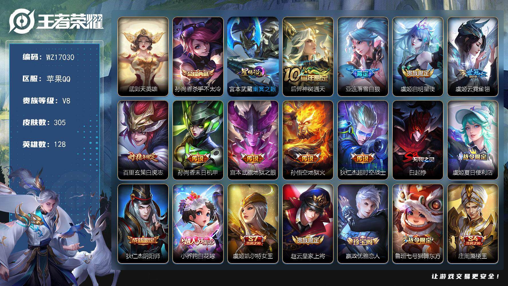 王者荣耀账号苹果QQ【WZ17030】HC31330，苹果Q-V8-最强王者段位-128英雄-305皮肤-1典藏皮肤-1典藏英雄-9传说-80史诗
【英雄全皮】：孙权全皮，钟馗全皮，空空儿全皮
【荣耀典藏】：武则天英雄