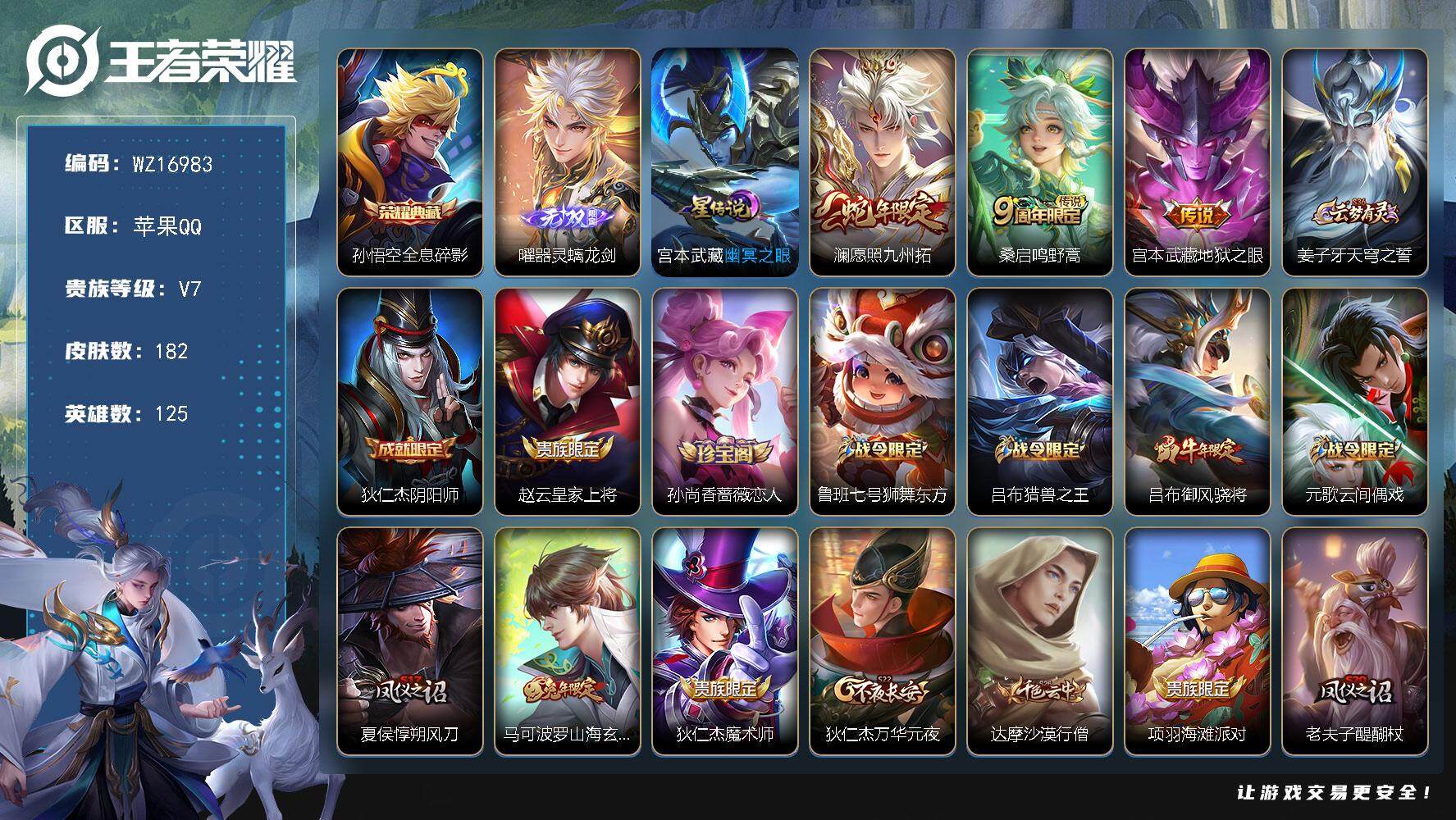 王者荣耀账号苹果QQ【WZ16983】HC42484，有钱包，苹果Q-V7-最强王者段位-125英雄-182皮肤-1典藏皮肤-1无双-3传说-37史诗
【英雄全皮】：孙权全皮，影全皮
【荣耀典藏】：孙悟空全息碎影
【无