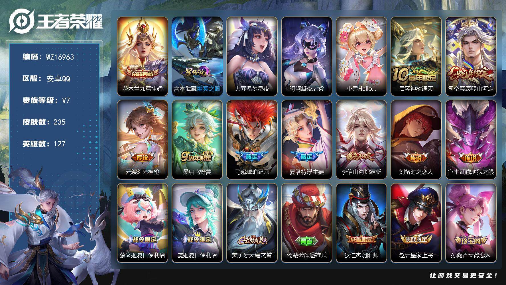 王者荣耀账号安卓QQ【WZ16963】HCA40597，，，1星传说/1天幕/12按键/，，，安卓Q-V7-最强王者段位-127英雄-235皮肤-1典藏皮肤-9传说-72史诗
【英雄全皮】：孙权全皮
【荣耀典藏】：花木