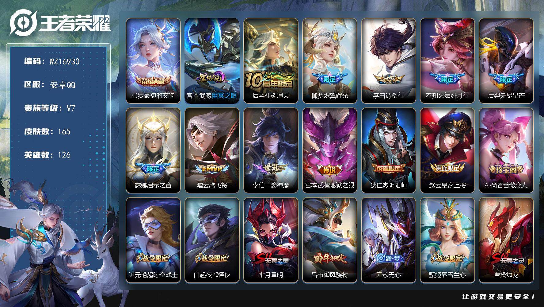 王者荣耀账号安卓QQ【WZ16930】HCA70765，，1星元，，安卓Q-V7-至尊星耀I段位-126英雄-165皮肤-1典藏皮肤-9传说-46史诗
【荣耀典藏】：伽罗最初的交响
【传说皮肤】：后羿神树通天，伽罗炽翼